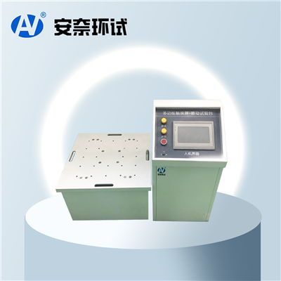 六度空間一體振動試驗機